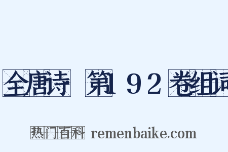 全唐诗·第192卷组词是什么意思的图片